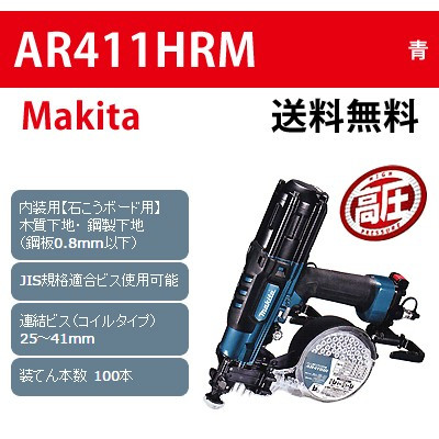 【マキタ】高圧エアビス打ち機 AR411HRM 青【送料無料】