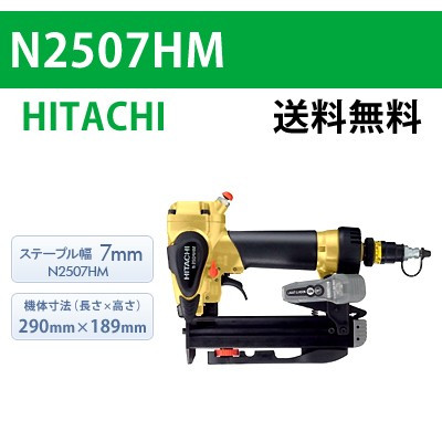 高圧タッカ N2507HM｜日立｜資材・工具・DIYの通販ショップ