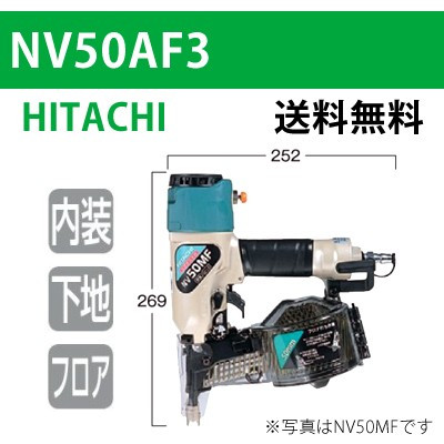 【日立】ロール釘打機 NV50AF3【送料無料】
