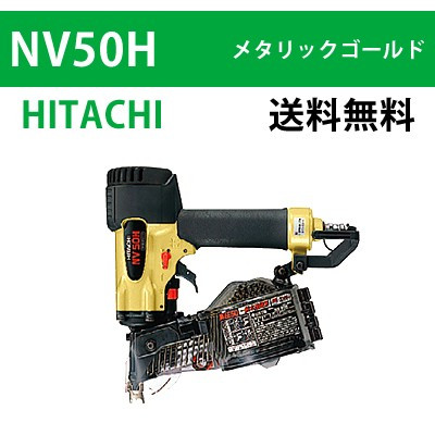 【日立】高圧ロール釘打機 NV50H メタリックゴールド【送料無料】
