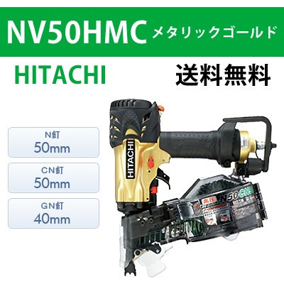 【日立】高圧ロール釘打機 NV50HMC メタリックゴールド【送料無料】