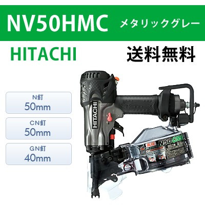 【日立】高圧ロール釘打機 NV50HMC メタリックグレー【送料無料】