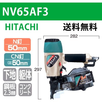 希少●日立工機　ロール釘打機　NV65AF3● コンプレッサー