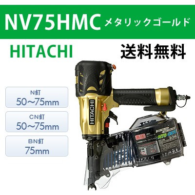高圧ロール釘打機 NV75HMC メタリックゴールド（日立）