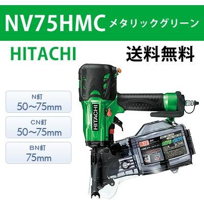 【日立】高圧ロール釘打機 NV75HMC メタリックグリーン【送料無料】