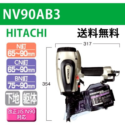 ロール釘打機 NV90AB3｜日立｜資材・工具・DIYの通販ショップ