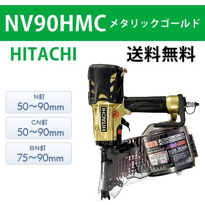 【日立】高圧ロール釘打機 NV90HMC メタリックゴールド【送料無料】
