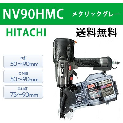 【日立】　高圧ロール釘打機　NV90HMC　メタリックグレー　【送料無料】